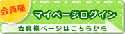 マイページのご案内