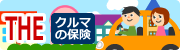 個人用自動車保険　ＴＨＥクルマの保険