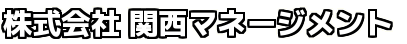 関西マネージメント | 保険加入、見直しのご相談なら京都市右京区地域密着の保険屋さん