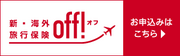 新・海外旅行保険　off！