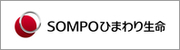 SOMPOひまわり生命